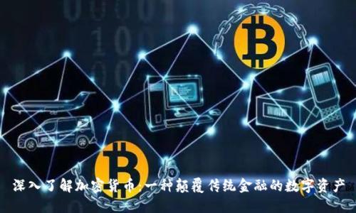 深入了解加密货币：一种颠覆传统金融的数字资产