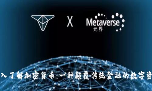 深入了解加密货币：一种颠覆传统金融的数字资产