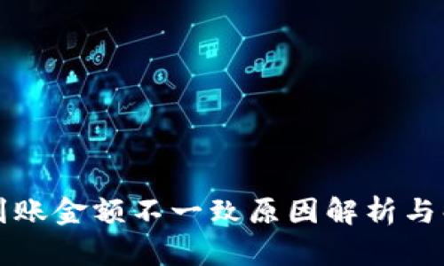 TP钱包到账金额不一致原因解析与解决办法