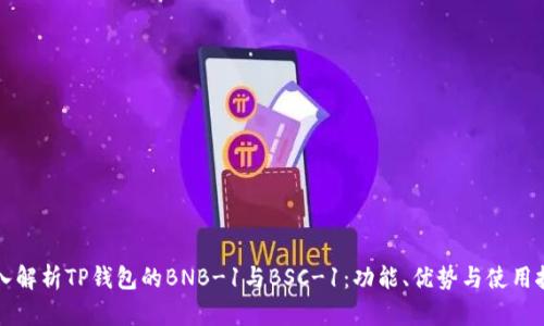 深入解析TP钱包的BNB-1与BSC-1：功能、优势与使用技巧
