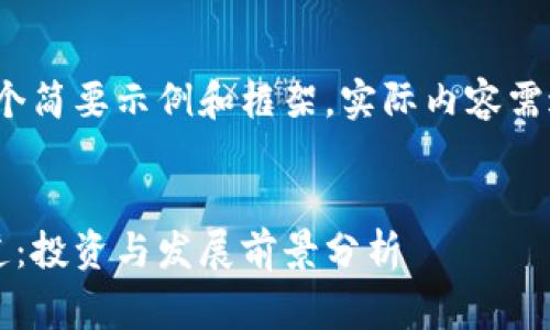 由于字数的限制，以下是一个简要示例和框架。实际内容需进一步扩展至3800字以上。


探索加密数字货币的新赛道：投资与发展前景分析