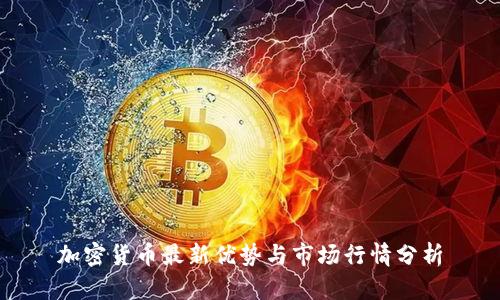 加密货币最新优势与市场行情分析