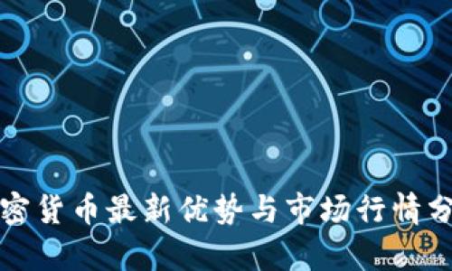 加密货币最新优势与市场行情分析