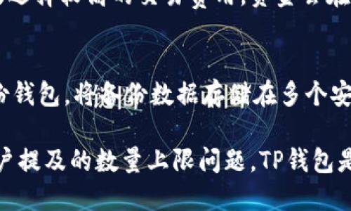    TP钱包的数量上限及使用指南  / 
 guanjianci  TP钱包, 钱包数量上限, 数字货币, 钱包管理  /guanjianci 

什么是TP钱包？
TP钱包是一种数字货币钱包，主要用于存储和管理加密货币。作为区块链技术的发展产物，TP钱包不仅可以帮助用户进行加密货币的转账和交易，还提供了安全的存储环境。用户在TP钱包中可以存储多种类型的数字资产，包括比特币、以太坊、TRC20代币等。TP钱包的使用方便，界面友好，非常适合初学者和日常用户使用。

TP钱包的数量上限
关于TP钱包的数量上限，用户普遍关心的一个问题是，每个用户能够创建多少个钱包账户。实际上，TP钱包没有明显的数量上限。用户可以根据需要创建多个钱包账户进行管理。这一点在TP钱包的设计上就是为了方便用户分别管理不同的数字资产或交易。
尽管没有严格的硬性上限，但用户在创建多个钱包时需要注意一些管理上的挑战。比如，管理多个钱包需要非常清晰的记录，有助于防止资产的丢失。此外，每个钱包都有助于隐藏用户的真实资产情况，避免资产的集中管理所带来的风险。综合考虑，建议用户在根据自身需求创建钱包时，保持合理的数量。

TP钱包的安全性如何？
安全性是TP钱包的重要特征之一。TP钱包采用多种加密技术来保护用户的资产安全。首先，TP钱包提供私钥管理，用户的私钥是在本地生成并存储，极大地减少了被远程攻击的风险。同时，TP钱包还支持多重签名功能，这意味着在进行交易时，需要多个私钥的确认，这样可以进一步提升安全性。
此外，TP钱包还定期更新其安全策略，修复系统漏洞，与许多加密货币平台展开合作，确保用户的资产安全。一旦发现任何潜在的安全问题，TP钱包会第一时间通知用户进行必要的操作，以保障资产的安全。因此，从安全性角度来看，TP钱包是比较可靠的选择。

如何高效管理TP钱包？
高效管理TP钱包是确保用户资产安全和交易顺利进行的重要环节。首先，用户应该为每个钱包账户设置强密码，并定期更换密码。同时，应避免使用易被猜测的密码，比如生日、姓名等。
其次，用户可以使用多重签名、多重钱包策略，对大额资产使用冷钱包保存，避免在线攻击造成的损失。对于日常小额交易的需求，则可以选择热钱包，确保资产流动性。
此外，用户应该定期备份钱包，使用云端存储或外部设备进行备份，避免因设备损坏而造成资产损失。进行资产归类管理，将不同类型的资产放在不同钱包中，方便管理和交易。

TP钱包的常见问题解答
使用TP钱包的用户在日常使用过程中可能会遇到一些常见问题，接下来我们将对这些问题进行详细解答。

TP钱包是否支持多种数字货币？
TP钱包支持多种主流数字货币，包括比特币、以太坊、TRC20代币等。用户可以在同一个钱包中管理不同类型的资产，避免了频繁切换钱包的麻烦。用户在使用TP钱包时，应根据发送货币的类型选择相应的发送方式，各种资产的操作界面可能有所不同，因此具体操作前需仔细查看提示。

如何恢复丢失的TP钱包？
如果用户因某种原因丢失了TP钱包或无法进入钱包，用户可能需要通过私钥或助记词进行恢复。TP钱包在用户创建钱包时通常会提供助记词，用户需要将其妥善保存。若遗失助记词，可以尝试通过私钥进行恢复，私钥是唯一能访问用户资金的钥匙。
一旦丢失助记词和私钥，用户将无法再访问该钱包中的资产。因此，在创建钱包时务必要确保保留好这些信息，同时也可以将其妥善备份到多个地方，提高安全性。

TP钱包的转账时间是多长？
TP钱包的转账时间与区块链的当前网络拥堵程度及所选择的交易费用直接相关。在网络高峰期，转账确认的时间可能会有所延迟。一般情况下，如果选择较高的交易费用，资金会在几分钟内到达。否则，可能会在较长时间内处于未确认状态。然而，用户可以在TP钱包中查看到相关的交易进度信息，便于用户及时知晓资金的状态。

如何保证TP钱包的安全性？
保证TP钱包的安全性主要依赖于用户自身的管理能力。首先，设置强密码，并定期更换，同时启用双重验证，增加账户的安全性。其次，用户应定期备份钱包，将备份数据存储在多个安全的地方。此外，在进行任何交易前，务必要核对收款地址，防止钓鱼攻击。最终，用户应避免使用公共网络进行钱包的操作，以减少黑客入侵的风险。

总的来说，TP钱包是一个功能强大且灵活的加密货币管理工具，能帮助用户有效管理多种数字资产，同时具备安全性强、使用方便等优点。而对于用户提及的数量上限问题，TP钱包是较为宽松的，用户可以自主创建多个钱包来进行资产管理。