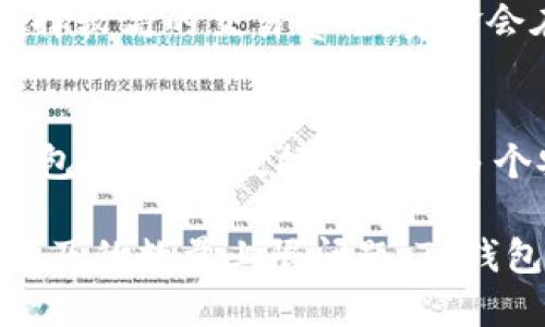    TP钱包的数量上限及使用指南  / 
 guanjianci  TP钱包, 钱包数量上限, 数字货币, 钱包管理  /guanjianci 

什么是TP钱包？
TP钱包是一种数字货币钱包，主要用于存储和管理加密货币。作为区块链技术的发展产物，TP钱包不仅可以帮助用户进行加密货币的转账和交易，还提供了安全的存储环境。用户在TP钱包中可以存储多种类型的数字资产，包括比特币、以太坊、TRC20代币等。TP钱包的使用方便，界面友好，非常适合初学者和日常用户使用。

TP钱包的数量上限
关于TP钱包的数量上限，用户普遍关心的一个问题是，每个用户能够创建多少个钱包账户。实际上，TP钱包没有明显的数量上限。用户可以根据需要创建多个钱包账户进行管理。这一点在TP钱包的设计上就是为了方便用户分别管理不同的数字资产或交易。
尽管没有严格的硬性上限，但用户在创建多个钱包时需要注意一些管理上的挑战。比如，管理多个钱包需要非常清晰的记录，有助于防止资产的丢失。此外，每个钱包都有助于隐藏用户的真实资产情况，避免资产的集中管理所带来的风险。综合考虑，建议用户在根据自身需求创建钱包时，保持合理的数量。

TP钱包的安全性如何？
安全性是TP钱包的重要特征之一。TP钱包采用多种加密技术来保护用户的资产安全。首先，TP钱包提供私钥管理，用户的私钥是在本地生成并存储，极大地减少了被远程攻击的风险。同时，TP钱包还支持多重签名功能，这意味着在进行交易时，需要多个私钥的确认，这样可以进一步提升安全性。
此外，TP钱包还定期更新其安全策略，修复系统漏洞，与许多加密货币平台展开合作，确保用户的资产安全。一旦发现任何潜在的安全问题，TP钱包会第一时间通知用户进行必要的操作，以保障资产的安全。因此，从安全性角度来看，TP钱包是比较可靠的选择。

如何高效管理TP钱包？
高效管理TP钱包是确保用户资产安全和交易顺利进行的重要环节。首先，用户应该为每个钱包账户设置强密码，并定期更换密码。同时，应避免使用易被猜测的密码，比如生日、姓名等。
其次，用户可以使用多重签名、多重钱包策略，对大额资产使用冷钱包保存，避免在线攻击造成的损失。对于日常小额交易的需求，则可以选择热钱包，确保资产流动性。
此外，用户应该定期备份钱包，使用云端存储或外部设备进行备份，避免因设备损坏而造成资产损失。进行资产归类管理，将不同类型的资产放在不同钱包中，方便管理和交易。

TP钱包的常见问题解答
使用TP钱包的用户在日常使用过程中可能会遇到一些常见问题，接下来我们将对这些问题进行详细解答。

TP钱包是否支持多种数字货币？
TP钱包支持多种主流数字货币，包括比特币、以太坊、TRC20代币等。用户可以在同一个钱包中管理不同类型的资产，避免了频繁切换钱包的麻烦。用户在使用TP钱包时，应根据发送货币的类型选择相应的发送方式，各种资产的操作界面可能有所不同，因此具体操作前需仔细查看提示。

如何恢复丢失的TP钱包？
如果用户因某种原因丢失了TP钱包或无法进入钱包，用户可能需要通过私钥或助记词进行恢复。TP钱包在用户创建钱包时通常会提供助记词，用户需要将其妥善保存。若遗失助记词，可以尝试通过私钥进行恢复，私钥是唯一能访问用户资金的钥匙。
一旦丢失助记词和私钥，用户将无法再访问该钱包中的资产。因此，在创建钱包时务必要确保保留好这些信息，同时也可以将其妥善备份到多个地方，提高安全性。

TP钱包的转账时间是多长？
TP钱包的转账时间与区块链的当前网络拥堵程度及所选择的交易费用直接相关。在网络高峰期，转账确认的时间可能会有所延迟。一般情况下，如果选择较高的交易费用，资金会在几分钟内到达。否则，可能会在较长时间内处于未确认状态。然而，用户可以在TP钱包中查看到相关的交易进度信息，便于用户及时知晓资金的状态。

如何保证TP钱包的安全性？
保证TP钱包的安全性主要依赖于用户自身的管理能力。首先，设置强密码，并定期更换，同时启用双重验证，增加账户的安全性。其次，用户应定期备份钱包，将备份数据存储在多个安全的地方。此外，在进行任何交易前，务必要核对收款地址，防止钓鱼攻击。最终，用户应避免使用公共网络进行钱包的操作，以减少黑客入侵的风险。

总的来说，TP钱包是一个功能强大且灵活的加密货币管理工具，能帮助用户有效管理多种数字资产，同时具备安全性强、使用方便等优点。而对于用户提及的数量上限问题，TP钱包是较为宽松的，用户可以自主创建多个钱包来进行资产管理。