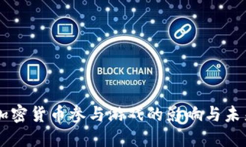 禁止加密货币参与游戏的影响与未来展望