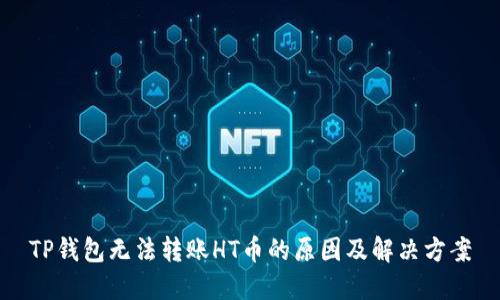 TP钱包无法转账HT币的原因及解决方案