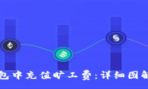 :
如何在TP钱包中充值旷工费：详细图解与步骤解析