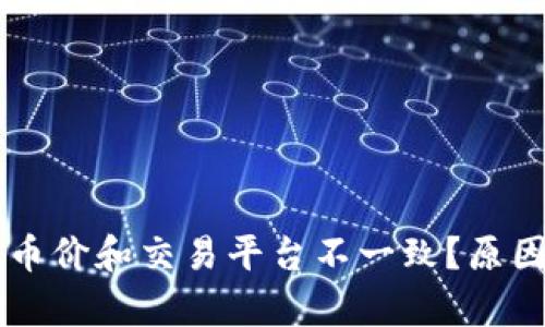 为什么TP钱包的币价和交易平台不一致？原因分析与解决方案