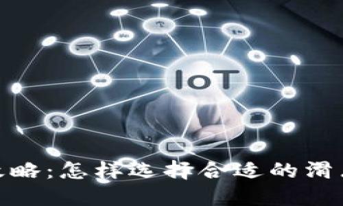 TP钱包滑点设置攻略：怎样选择合适的滑点设置以交易体验