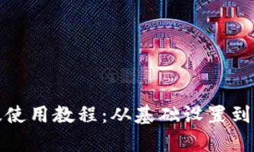 : TP钱包文字版使用教程：从基础设置到高级功能全解析