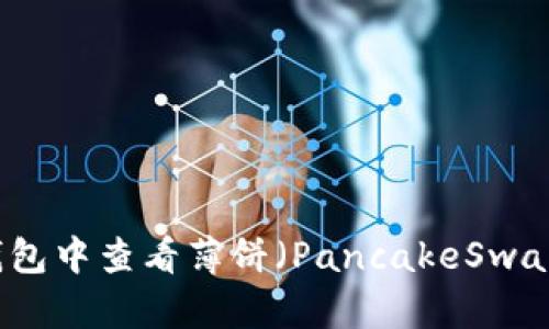 如何在TP钱包中查看薄饼（PancakeSwap）交易信息