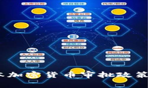 全面解析：日本加密货币审批政策的现状与未来