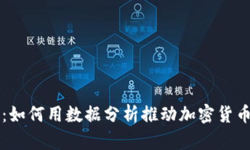 全面解析：如何用数据分析推动加密货币投资决策