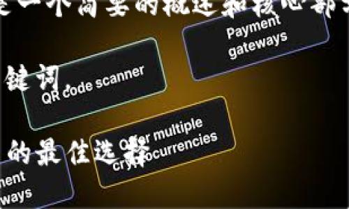 注意：由于请求的内容需要较长的篇幅，以下是一个简要的概述和核心部分。具体内容可以根据这个大纲进行深入拓展。

在这里以一个友好的形式呈现，并包括相关关键词。

TP钱包浏览器.net：数字资产管理与安全交易的最佳选择