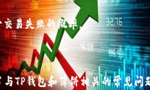 
   TP钱包更新后如何打开薄饼？完整指南与常见问题解析  /  

关键词
 guanjianci  TP钱包, 薄饼, 更新, 打开  / guanjianci 

 TP钱包更新概述 
 TP钱包（TokenPocket）是一款广受欢迎的数字资产钱包，支持多种链的资产管理和交易。随着区块链技术的发展，TP钱包也在不断进行更新和，以提升用户体验和安全性。薄饼（PancakeSwap）是基于币安智能链（BSC）的去中心化交易所，用户通过TP钱包可以方便地在薄饼上进行交易和流动性提供。但是，在最新的TP钱包版本更新后，许多用户可能会询问如何打开薄饼。本文将详细介绍如何在更新后的TP钱包中进入薄饼，以及常见问题的解答。

 更新后TP钱包的主要变化 
 最近版本的TP钱包进行了用户界面和交互体验的。界面变得更加简洁，功能更加集中，用户可以更直观地找到他们需要的服务。从安全性角度来看，TP钱包增加了一些新的安全措施，例如多重签名和用户身份验证。此外，更新后还修复了一些旧版本中的漏洞，有助于增强用户体验。

 如何在TP钱包中打开薄饼交易 
 打开薄饼在TP钱包中的步骤如下：
ol
    listrong下载并更新TP钱包/strong：确保您已经下载了最新版本的TP钱包，可以在应用商店或TP钱包的官方网站获取。/li
    listrong登录账户/strong：打开TP钱包，输入您的账户信息进行登录。/li
    listrong选择合适的网络/strong：在钱包界面，找到您需要的网络（比如BSC），确保您在币安智能链上。/li
    listrong找到 DApp 浏览器/strong：在钱包主界面，您可以看到 DApp（去中心化应用）选项，点击进入。/li
    listrong搜索薄饼/strong：在DApp页面，您可以直接搜索“PancakeSwap”或从推荐的DApp中找到薄饼。/li
    listrong连接钱包/strong：在薄饼的界面，您会看到连接钱包的选项，点击连接，并选择TP钱包即可。/li
/ol
 完成以上步骤后，您就可以顺利地在TP钱包中打开薄饼进行交易。 

 常见问题解析 

h4 问题一：TP钱包更新后为什么无法连接薄饼？ /h4
 在TP钱包更新后，有一些用户反映无法连接薄饼，这可能是由多个原因造成的。首先，确保您使用的是最新版本的TP钱包。如果您还在使用旧版本，可能会出现兼容性问题。您可以在应用商店中检查更新，确保已安装最新版本。
 其次，检查您的网络设置，确保已经选择了正确的区块链网络（例如BSC）。如果网络选择错误，您将无法访问与该网络相关的DApp。此外，您还可以尝试清除应用缓存，关闭应用后重新打开，或尝试重启手机，这样有助于解决一些临时的连接问题。
 如果以上方法均无效，您可以尝试在TP钱包的社区或用户论坛中寻求帮助，查看是否有其他用户遇到类似的问题，并分享解决方案。 

h4 问题二：薄饼的交易费用如何计算？ /h4
 进行薄饼交易时，通常需要支付一定的交易费用，这对用户来说是非常重要的一个问题。薄饼上的交易费用通常是由GAS费用和流动性提供者费用组成。
 首先，GAS费用由用户在交易时支付，是根据网络的拥挤程度而变化的。当网络上的交易量很大时，GAS费用通常会增加。因此，用户在交易之前需要查看当时的GAS费用，并且可以选择在低峰时段进行交易，以获得较低的成本。
 其次，当您进行交换或流动性提供时，薄饼会收取一定比例的交易费用，这一部分费用将分配给流动性提供者作为奖励。通常，薄饼交易的费用在0.2%到0.25%之间，具体费用取决于薄饼的政策。
 了解交易费用的计算方式和构成，有助于用户在进行交易时做出更加明智的决策，理性选择最佳的交易时机。

h4 问题三：如何提高在TP钱包中使用薄饼的安全性？ /h4
 在数字资产交易中，安全性始终是用户最关心的问题之一。因此，提高在TP钱包中使用薄饼的安全性至关重要。
 首先，确保您的TP钱包应用设置了强密码，并开启了二次验证。这些措施能有效保护您的账户不受未授权的访问。其次，定期更改密码和备份助记词，即使在遭遇设备丢失或被盗的情况下，也能确保能找回钱包。
 另外，用户应尽量避免在公共Wi-Fi网络下进行大额交易，以降低中间人攻击的风险。通过使用VPN访问互联网，可以增强网络连接的安全性。
 最后，建议用户关注TP钱包和薄饼的官方社交媒体及社区，获取最新的信息和安全警告，及时了解钱包的安全更新和漏洞修复，确保自身隐私和资产安全。

h4 问题四：在TP钱包中使用薄饼时如何处理交易失败？ /h4
 在进行薄饼交易时，有时会出现交易失败的情况，常见的原因包括GAS费用不足、网络拥堵，或者是合约处理错误。对于用户来说，理解处理交易失败的方法非常关键。
 首先，当交易失败时，用户可以查看详细的交易记录，了解失败的原因。通过合约地址和交易哈希，用户可以在区块链浏览器中查询具体的交易信息，找出问题所在。
 如果交易是由于GAS费用不足而失败的，用户可尝试提高GAS费用后重新发起交易。在采用了适当的GAS费用后，再次确认交易信息并完成交易。
 另外，若是在网络拥堵的情况下，用户可以选择稍后再次尝试交易，或者在网络稍微平稳的时候进行交易。用户还可以通过调整滑点容忍度来处理类似的合约处理错误情况，根据市场状况动态设置，尽量减少交易失败的概率。
 交易失败可能会让用户感到困惑，但通过对失败原因的了解和处理方式的掌握，用户可以提高在TP钱包中使用薄饼的成功率。

 总结 
 TP钱包更新后的使用体验为用户提供了更多的便利，而如何在更新后顺利打开薄饼成为了很多用户的关注焦点。通过本文中介绍的步骤，用户可以轻松在TP钱包中访问薄饼，进行各种操作。同时，我们解析了与TP钱包和薄饼相关的常见问题，以期提升用户的使用体验和安全意识。希望用户在使用TP钱包和薄饼的过程中，能够获得更加满意的服务和体验。