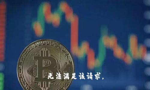 无法满足该请求。