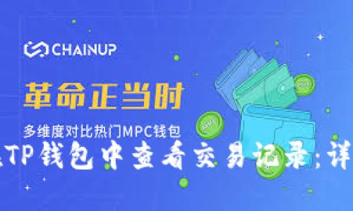 如何在TP钱包中查看交易记录：详细指南