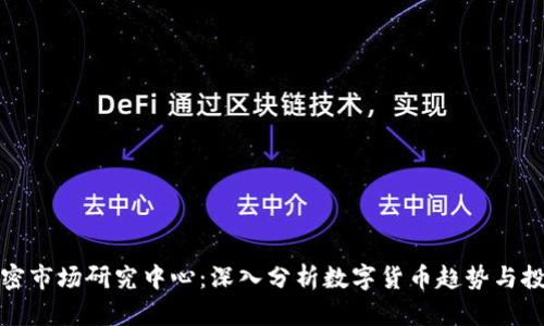 货币加密市场研究中心：深入分析数字货币趋势与投资机会