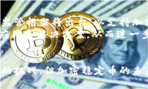 加密稳定币：全球货币的新未来
加密稳定币, 数字货币, 全球经济, 区块链技术/guanjianci

引言
在近年来，随着区块链技术和加密货币的快速发展，加密稳定币（Stablecoin）逐渐获得了广泛的关注。作为一种新兴的数字金融工具，加密稳定币因其稳定性和与法定货币的挂钩性质，被视为未来全球货币的重要组成部分。本文将深入探讨加密稳定币的定义、类型、功能及其对全球经济的影响，同时也将回答一些与之相关的重要问题。

什么是加密稳定币？
加密稳定币是一种加密货币，其价值通常与法定货币（如美元、欧元等）或其他资产（如黄金等）挂钩，从而保持价格的相对稳定。与传统的加密货币（如比特币、以太坊）相比，加密稳定币在价值波动性方面表现出色，这使得它们在数字支付和价值存储方面更具可用性。
加密稳定币主要有三种类型：法币抵押型、加密资产抵押型和无抵押型。法币抵押型稳定币（如USDT、USDC等）由法定货币支持，以1:1的比例兑换相应的数字货币。加密资产抵押型稳定币（如DAI）则是用其他加密货币作为抵押物，提供一定的超额担保。而无抵押型稳定币（如Ampleforth）则通过算法调节供应量来维持其价值稳定。

加密稳定币的发展历程
加密稳定币的概念最早出现在2014年，随着比特币和其他数字货币的流行，越来越多的人认识到数字货币在支付和金融交易中的潜力。然而，由于其价格高度波动，数字货币并未能广泛推广。为了解决这一问题，开发者们开始探索稳定币的概念。
2014年，Tether（USDT）作为首个加密稳定币问世，旨在为用户提供一个更为稳定的数字资产。在此之后，随着技术的发展和市场的成熟，越来越多的加密稳定币被创造出来，并在各大交易所上市，逐渐成为数字经济中不可或缺的一部分。

加密稳定币对全球经济的影响
加密稳定币不仅为用户提供了价格稳定的数字资产，同时也为全球经济带来了深远的影响。通过消除跨境支付中的很多手续费用和时间，加密稳定币有助于提高金融交易的效率。
例如，通过使用美元抵押的稳定币，用户可以在全球范围内快速、高效地进行资金转账，完全不用担心汇率波动的问题。此外，加密稳定币还提供了更好的金融服务接入，尤其是对于那些没有银行账户的人，有助于实现普惠金融。

常见问题解答

1. 加密稳定币是如何保持其价值稳定的？
加密稳定币的价值稳定性依赖于其抵押机制。对于法币抵押型稳定币，例如，发行机构必须在银行账户中保持与发行的稳定币等量的法币存款。当用户希望出售稳定币时，发行机构可以以固定的价格将其回购，从而保持币值稳定。加密资产抵押型稳定币则通过抵押其他加密货币，并使用智能合约进行自动化管理，调节其供应以应对市场变化。
此外，无抵押型稳定币则通过算法和市场机制调节其发行和回购，以此来控制供需关系，确保其价值稳定。例如，通过增加或减少市场上流通的稳定币数量，以此影响其价格。

2. 加密稳定币的使用场景有哪些？
加密稳定币的使用场景多种多样，主要包括：跨境支付、数字资产交易、去中心化金融（DeFi）、稳定的储值手段和智能合约支付等。在跨境支付方面，加密稳定币能够实现快速转账且降低交易成本，这在传统金融体系下是难以做到的。
在数字资产交易中，加密稳定币作为一种交易对，被广泛应用于交易所，用户可以使用稳定币购买其他加密资产。此外，随着DeFi行业的蓬勃发展，加密稳定币成为流动性提供者、借贷和投资的核心工具，助力整个生态系统的构建。

3. 加密稳定币与传统银行系统的关系如何？
加密稳定币的崛起对传统银行系统构成了一定的挑战。传统银行依赖于中介作用处理跨境支付和汇款，而加密稳定币则依赖于区块链技术，省去了中介并大幅提升了效率。尽管如此，加密稳定币仍然需要遵循一定的监管和法律框架，这为其进一步发展提供了必要的保障。
有些银行和金融机构已开始将加密稳定币纳入他们的服务中，以满足客户的需求，并提升自身的市场竞争力。同时，金融科技公司和银行之间的合作也开始增多，以共同探索市场机会。

4. 加密稳定币的未来发展方向是什么？
加密稳定币的未来充满了不确定性，但可以预见的是，其在全球经济中将发挥越来越重要的作用。随着更多国家和机构认可和接受稳定币，预计更多的法律和监管框架将出台，以支持加密稳定币的合规运营。同时，技术的不断进步也将促使加密稳定币朝着更高效、流动性更强的方向发展。
此外，加密稳定币的应用场景也将不断扩展，包括跨境贸易、供应链金融、以及与传统金融工具的结合等。预计随着金融科技的进步，我们将会看到更多创新的应用和解决方案，从而进一步深化加密稳定币在全球经济中的角色与影响。

结论
综上所述，加密稳定币的崛起不仅为个人和企业提供了新的支付和投资工具，也为全球经济的数字化转型提供了支持。虽然面临着技术、市场及监管等多方面的挑战，但加密稳定币的未来依然值得期待。相信在未来的金融生态中，加密稳定币将以其稳定性和便利性，成为全球数字经济的重要基础。