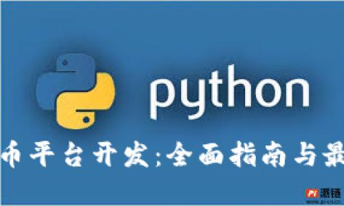 加密货币平台开发：全面指南与最佳实践