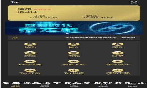 如何在苹果设备上下载和使用TP钱包：全面指南