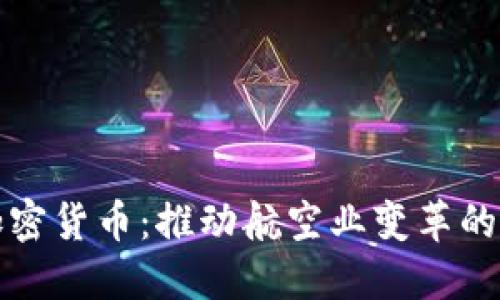 民航加密货币：推动航空业变革的新革命