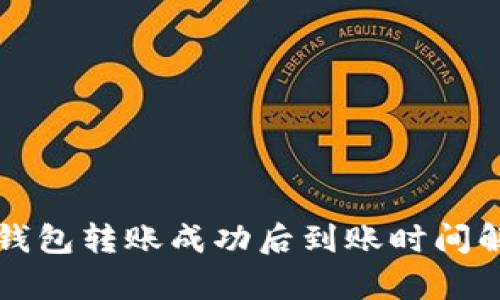 TP钱包转账成功后到账时间解析