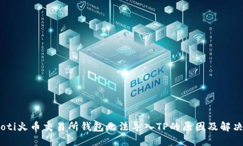 biatoti火币交易所钱包无法导入TP的原因及解决方案