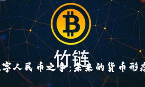 加密货币与数字人民币之争：未来的货币形态将如何演变？