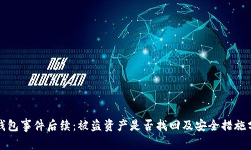 TP钱包事件后续：被盗资产是否找回及安全措施分析