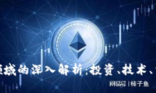 加密货币金融领域的深入解析：投资、技术、法律与未来趋势