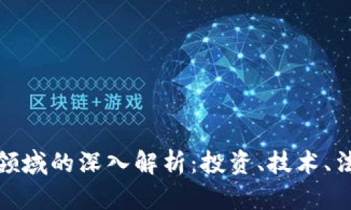 加密货币金融领域的深入解析：投资、技术、法律与未来趋势