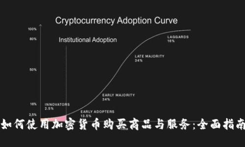 如何使用加密货币购买商品与服务：全面指南