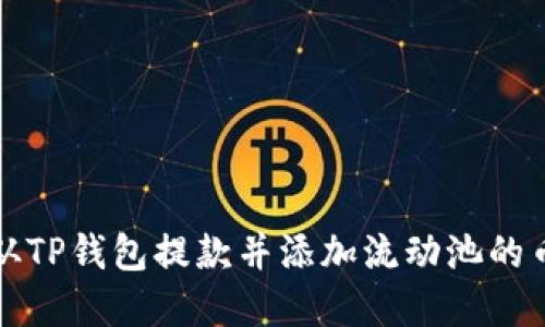 如何从TP钱包提款并添加流动池的币详解