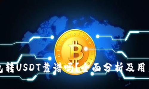 TP钱包转USDT靠谱吗？全面分析及用户指南