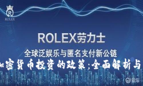 日本对加密货币投资的政策：全面解析与未来展望