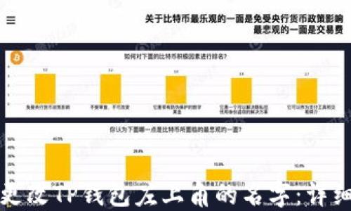 
如何更改TP钱包左上角的名字：详细指南