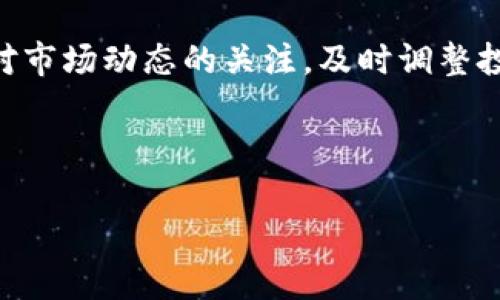 biao tiBNX加密货币：投资、交易及未来展望/biao ti  
BNX加密货币,区块链技术,加密投资,数字货币/guanjianci  

随着区块链技术的迅猛发展，加密货币市场逐渐走入大众的视野。在众多加密货币中，BNX作为一种新兴的数字货币，受到了许多投资者的关注。本文将围绕BNX加密货币的基本概念、投资价值、交易方式及其未来发展等方面进行深入探讨，同时解答关于该加密货币的常见问题，以帮助投资者更好地理解BNX。

1. BNX加密货币的基本概念
BNX（Binance Smart Token）是基于区块链技术的一种数字货币，其推出的目的是为了满足日益增长的数字经济需求。BNX不仅是一种交易媒介，还是使用区块链技术的去中心化平台的一部分。BNX的核心价值在于其安全性、透明性和去中心化特点，这些特性使其在数字货币市场中具有竞争力。

BNX的设计基于Binance智能链（BSC），这是一条高性能的区块链，支持智能合约及各种去中心化应用（DApps）。BNX的用户可以通过该平台进行资产交易、借贷、质押等操作，享受到更高效、更便捷的服务。

2. BNX的投资价值
对于投资者而言，BNX加密货币的投资价值主要体现在以下几个方面：

首先，BNX的技术基础扎实。由于其依托于Binance智能链，BNX享有高效的交易速度和低廉的交易成本，这在当前以太坊等网络交易成本高昂的背景下显得尤为突出。

其次，BNX的市场需求在持续增长。随着去中心化金融（DeFi）和去中心化应用（DApp）日益普及，BNX作为其中的重要组成部分，其需求量预计将稳步上升。此外，BNX还结合了NFT（非同质化代币）的热门趋势，促进了其在数字文化产业中的应用，进一步吸引了更多投资者的目光。

最后，BNX的流通性较强。作为一种新兴数字货币，BNX在多个交易所上市，并且可以进行自由交易，这为投资者提供了良好的流动性保障。

3. BNX的交易方式
BNX的交易方式与其他加密货币相似，主要包括现货交易、期货交易和杠杆交易等多种方式。以下将详细介绍这几种常见的交易模式。

首先，现货交易是最为基础的交易方式，投资者可以直接用法币或其他数字货币购买BNX。在进行现货交易时，用户需选择合适的交易平台并注册账户，然后进行充值，最后即可通过该平台的交易界面进行购买。

其次是期货交易，该模式允许投资者在未来的某一时间以当前价格买入或卖出BNX。这种交易方式较为复杂，需要投资者具备一定的市场分析能力，但相对也能获取更高的收益。

最后，杠杆交易是一种高风险高回报的交易方式。客户可以利用借入的资金进行交易，放大投资收益的同时，也需要承担相应的风险。因此，建议交易者在进行杠杆交易时，充分评估自身的风险承受能力。

4. BNX的未来发展趋势
作为新兴的加密货币，BNX的未来发展前景备受关注。随着区块链技术的不断进步和市场环境的变化，BNX有望在多个领域实现更广泛的应用。

首先，BNX未来可能会在金融领域实现更多的应用场景。随着去中心化金融（DeFi）的快速发展，BNX可以提供借贷、收益农场、流动性挖矿等多种服务，进一步提升其市场价值。

其次，BNX还可以在数字文化产业中实现创新应用。通过结合NFT等热门趋势，BNX有望参与到数字艺术、游戏等行业，进一步拓展其市场。

最后，BNX的持续发展还将得益于全球加密货币监管机制的逐步完善。随着各国政府对区块链技术和加密货币的监管政策相继出台，BNX作为一种合规的数字资产，未来迎来更多投资者的青睐。

相关问题解答

问题1：BNX与比特币有什么区别？
BNX与比特币有着诸多区别，首先在技术架构上，BNX是基于Binance智能链的代币，而比特币则是基于工作量证明（PoW）机制的第一个加密货币。其次，在市场定位上，BNX定位于去中心化金融和DApp生态系统，而比特币主要作为一种价值存储工具。最后，在交易模式上，由于BNX基于智能合约，可以实现更为复杂的交易场景，而比特币则以简单的支付转账为主。

此外，BNX由于采用了一些新技术，交易速度和费用相较于比特币更具优势，因此在某些应用场景中可能更具吸引力。

问题2：如何选择适合自己的BNX交易所？
选择合适的BNX交易所对于投资者来说至关重要，首先需要考虑交易所的安全性。安全的交易所通常会使用多重签名和冷钱包等技术来保护用户的资产。其次，交易所的流动性也非常关键，流动性高的交易所可以为用户提供更好的交易体验。最后，交易所的手续费和用户体验也是需要考虑的因素之一，投资者应根据自身的需求进行选择。

问题3：BNX投资有哪些风险？
投资BNX也存在一定的风险，首先是市场风险，由于价格波动较大，可能导致投资者面临亏损。其次是技术风险，区块链技术尚处于不断发展中，可能存在被黑客攻击等安全隐患。此外，政策风险也不可忽视，不同国家和地区对加密货币的监管政策可能会影响BNX的市场表现。

综上所述，投资者在考虑投资BNX时，需对市场风险有充分的认知，并根据自身的风险承受能力制定合理的投资策略。

问题4：BNX的长期投资策略是什么？
对于BNX的长期投资策略，投资者应关注其基本面分析，包括技术团队、产品进展、市场需求等因素，合理配置资产比例，以达到分散风险的目的。此外，投资者还应保持对市场动态的关注，及时调整投资策略。

同时，定期复盘自己的投资策略也是必不可少的，通过对市场走势的分析，不断投资组合，以应对变化的市场环境，增强盈利能力。

总之，BNX作为一种新兴的加密货币，前景广阔，但投资者在投资过程中也需保持谨慎，只有经过充分的研究与分析，才能实现理想的投资回报。