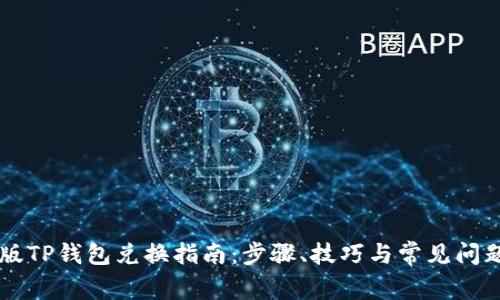 电脑版TP钱包兑换指南：步骤、技巧与常见问题解析