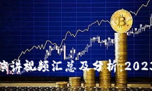 最新加密货币演讲视频汇总及分析：2023年的关键洞察