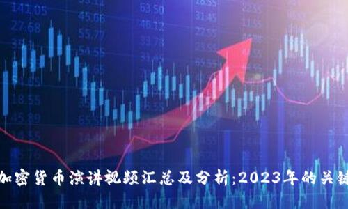 最新加密货币演讲视频汇总及分析：2023年的关键洞察
