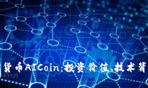 深度解析加密货币AICoin：投资价值、技术背景与市场前景