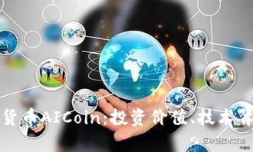 深度解析加密货币AICoin：投资价值、技术背景与市场前景