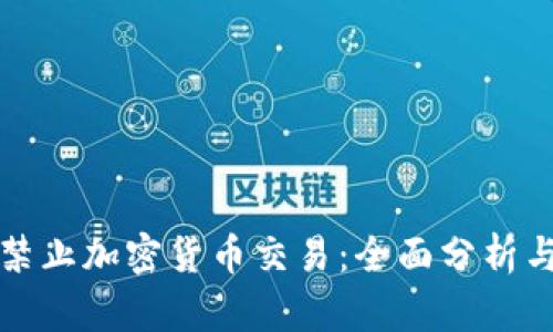 如何有效禁止加密货币交易：全面分析与解决方案