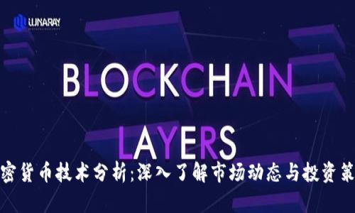 加密货币技术分析：深入了解市场动态与投资策略