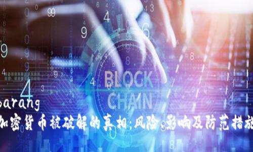 barang
加密货币被破解的真相：风险、影响及防范措施
