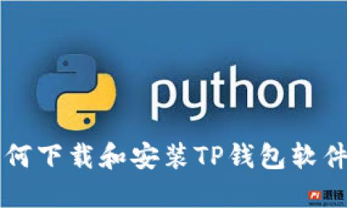 苹果用户如何下载和安装TP钱包软件的详细指南