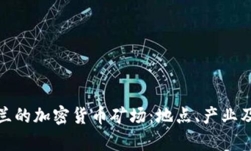 探秘乌克兰的加密货币矿场：地点、产业及未来发展