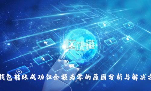 TP钱包转账成功但余额为零的原因分析与解决方案